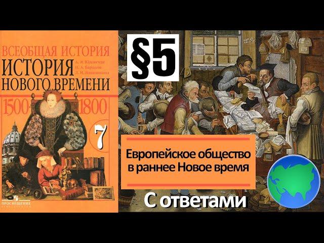 История Нового времени 7 класс § 5. Европейское общество в раннее Новое время С ОТВЕТАМИ