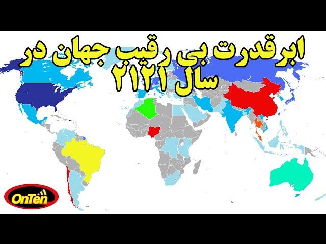 کدام کشورمیتواند ابر قدرت بی رقیب جهان در سال 2121 باشد؟