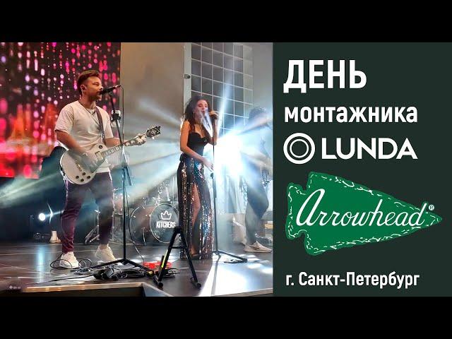 День монтажника Санкт-Петербург LUNDA | Arrowhead | 2023
