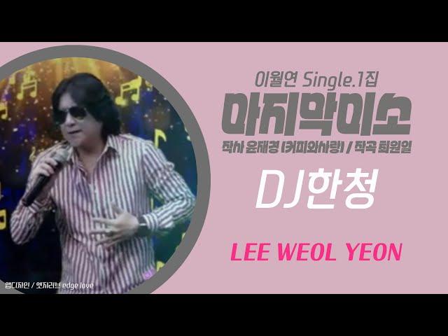 마지막미소 #DJ한청 이월연 #슬프도록애절한 감성트롯발라드 추천가요 #추천신곡 챌린지