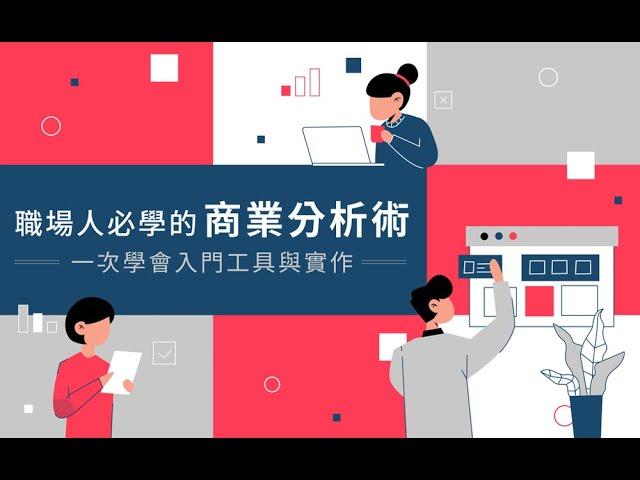 【職場技能課程】職場人必學的商業分析術