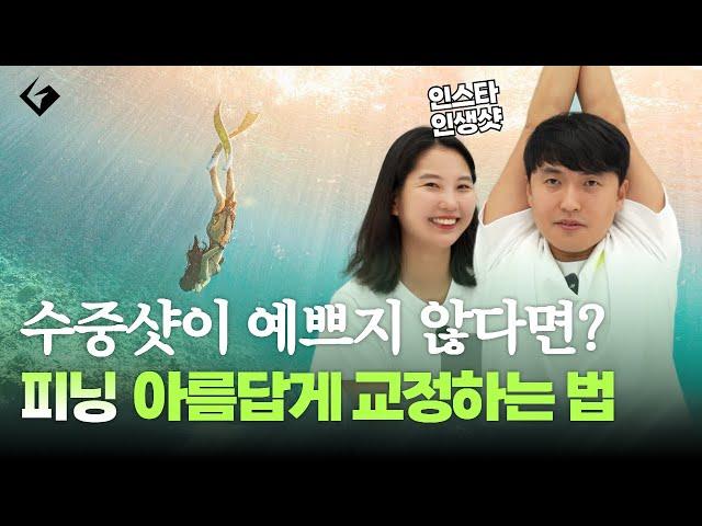 프리다이빙 피닝 잘하는법 인스타 인생샷 만들어주는 비결