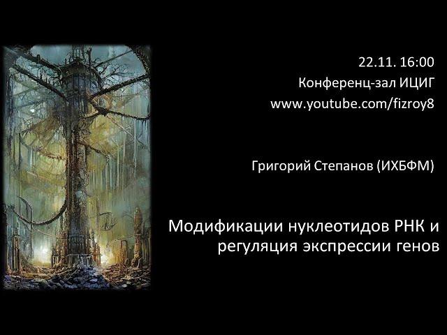 Григорий Степанов (ИХБФМ) "Модификации нуклеотидов РНК и регуляция экспрессии генов"