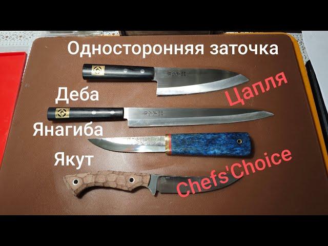 Заточка японских односторонних ножей на Цапле и Chefs'choice. Поговорим о заточке якутов.