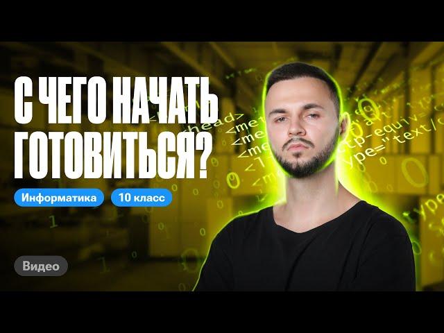 Как начать подготовку к ЕГЭ по информатике? | ЕГЭ информатика 2024 | Имаев Артем 100балльный