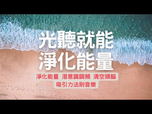 能量音樂：清除業力 淨化能量  解除煩躁不安的低氣壓負能量 | 清理磁場濁氣 能量加強版 | 吸引力法則冥想音樂