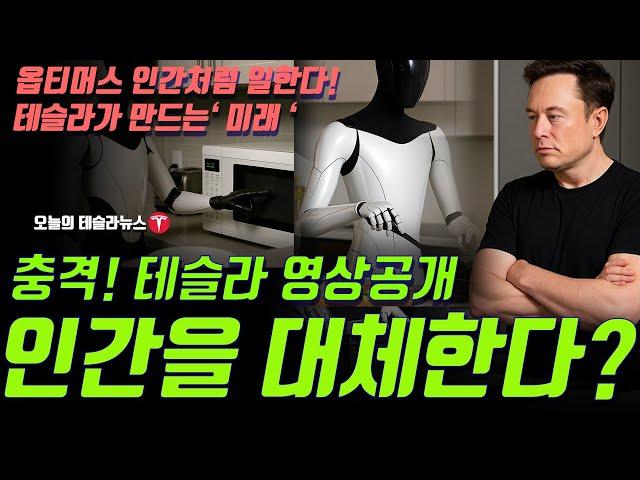 충격! 테슬라가 옵티머스 시연 영상 공개… 인간 대체 현실화되나?!