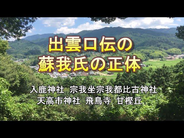 出雲口伝　乙巳の変の蘇我氏の正体　継体天皇　入鹿神社　宗我坐宗我都比古神社　天高市神社