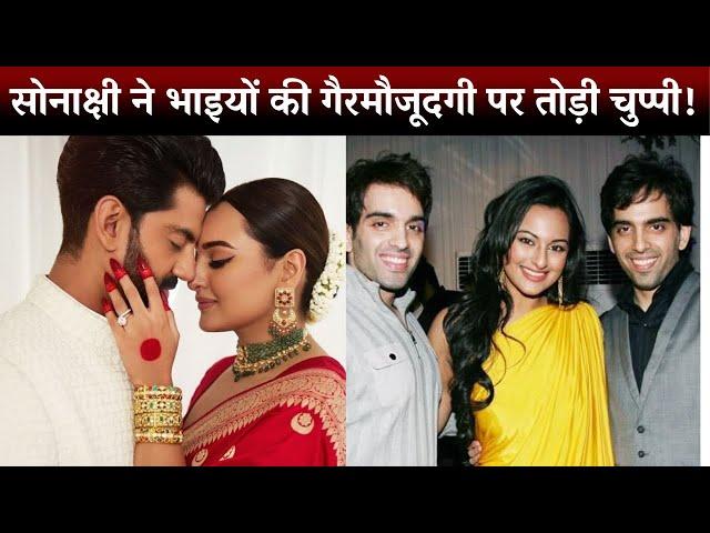 Sonakshi Sinha Breaks Silence on Brothers' Absence at Her Wedding! ‍️