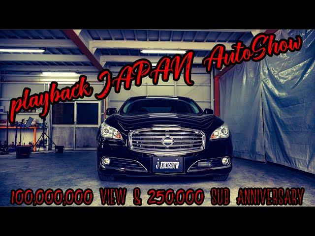 playback JAPAN AutoShow - Anniversary 100,000,000 view & 250,000 sub J-AutoShow channel