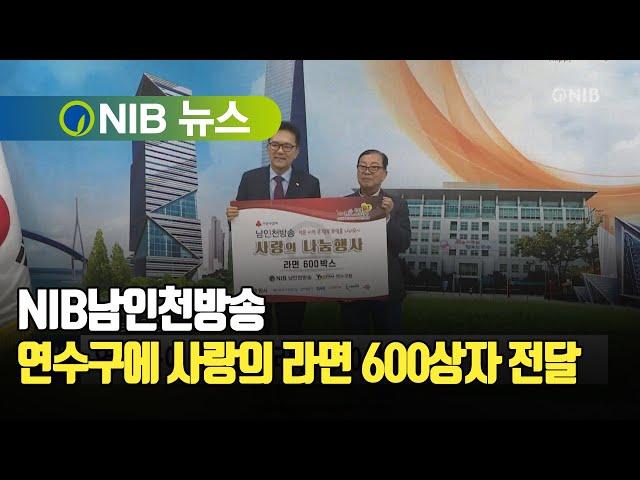 [NIB 뉴스] NIB남인천방송, 연수구에 사랑의 라면 600상자 전달