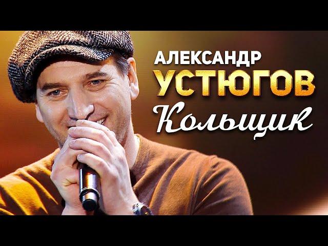 Александр Устюгов - Кольщик (Концерт памяти Михаила Круга 60)