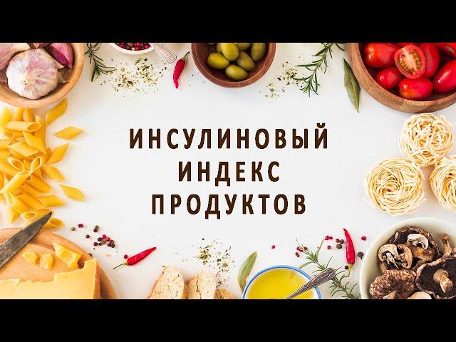 Продукты и инсулиновый индекс