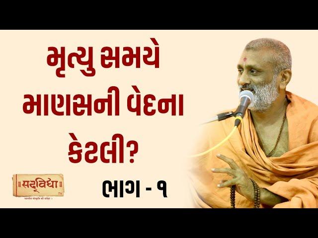 મૃત્યુ સમયે માણસ ની વેદના કેટલી? Part -01 | Pu. Hariswarup Swami | Sadvidya TV