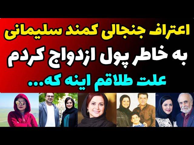 مصاحبه جدید و جنجالی کمند امیر سلیمانی درباره علت طلاقش از همسرش | پولدار بود ورشکست شد طلاق گرفتم