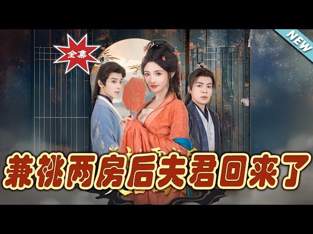 【大結局完整版】《兼祧兩房後夫君回來了》第1~80集#短剧 #热血#都市#玄幻#亲情 #逆袭#玄幻剧场#short drama#chinesedramaengsub