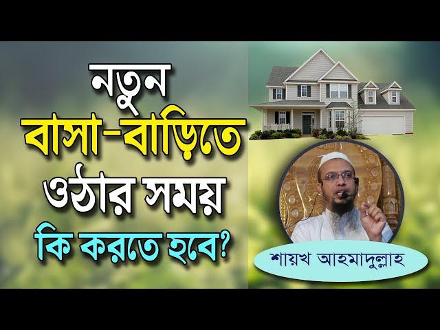 নতুন বাসা-বাড়িতে ওঠার সময় কি করতে হবে?