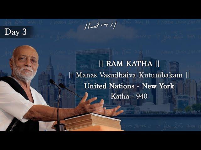 Day 3 - Manas Vasudhaiva Kutumbakam | Ram Katha 940 - United Nations | 29/07/2024 | Morari Bapu