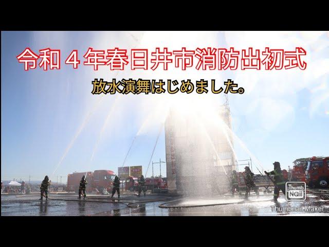 令和4年春日井市消防出初式　消防訓練～放水演舞　消防本部×消防団