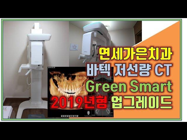 저선량 CT 도입 (바텍 Green Smart) 연세가은치과 / 공덕 /