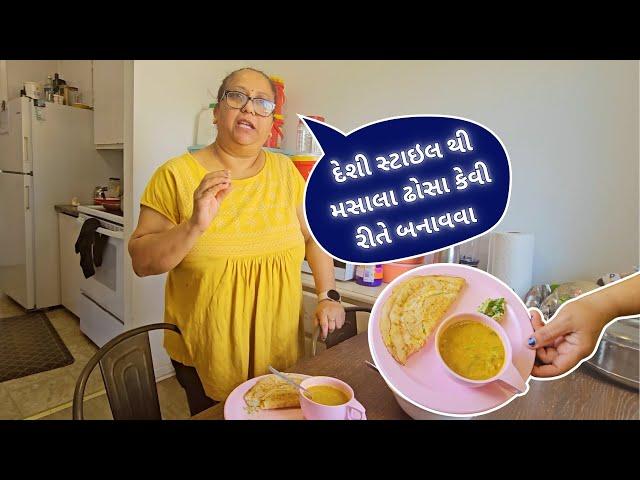 દેશી સ્ટાઇલ થી મસાલા ઢોસા કેવી રીતે બનાવવા | MASALA DOSA RECIPE