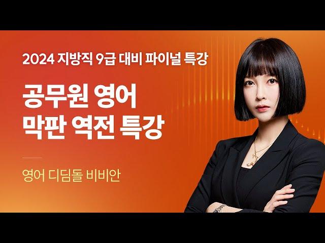 공무원 영어 막판 역전 특강  2024 서울시 · 지방직 9급 파이널 특강｜해커스공무원 비비안