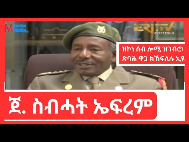 Eritrean General Sbhat Efrem #eritrea #eritrean #eritreanmusic @solomedia9376