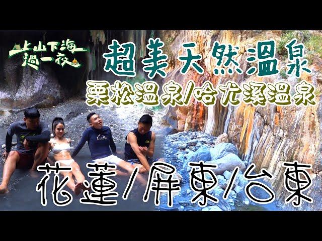 【旅遊推薦】台灣花蓮屏東台東 ｜ 冬天就是要泡湯！超美野溪溫泉 上天遺留世間禮物 東部旅遊一條龍推薦 ｜ 栗松溫泉&哈尤溪溫泉｜上山下海過一夜 合集