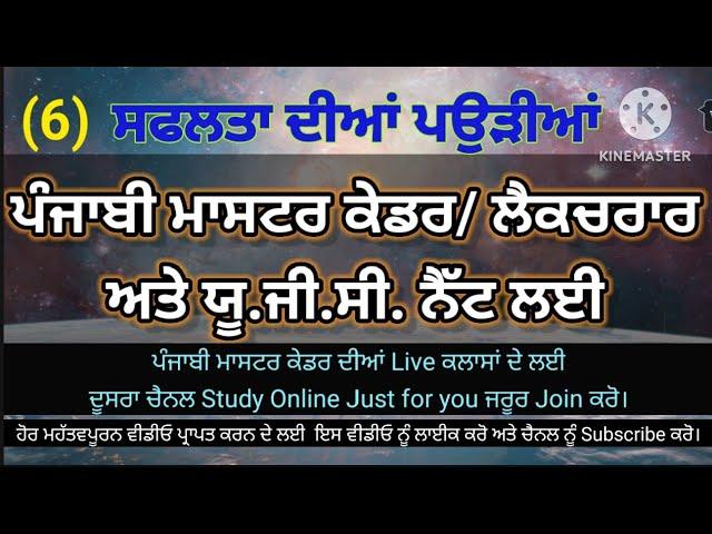 P-6, Punjabi Master Cadre, Ugc Net Punjabi,  Punjabi prepration,  Punjabi MCQ for competitive exams