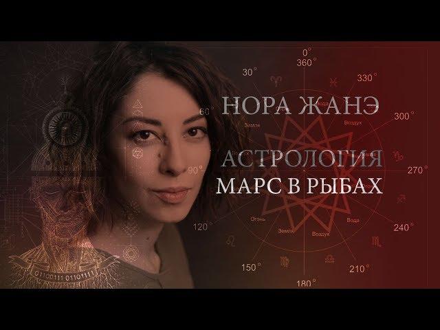 Марс в Рыбах или в 12 доме (Воля, мотивация, агрессивность, сексуальность)