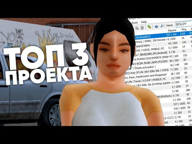 ТОП 3 РП СЕРВЕРА В 2021 ГОДУ В GTA SAMP! ЛУЧШИЕ РП ПРОЕКТЫ!