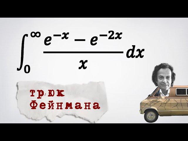 Несобственный интеграл (e^(-x)-e^(-2x))/x. Трюк Фейнмана.