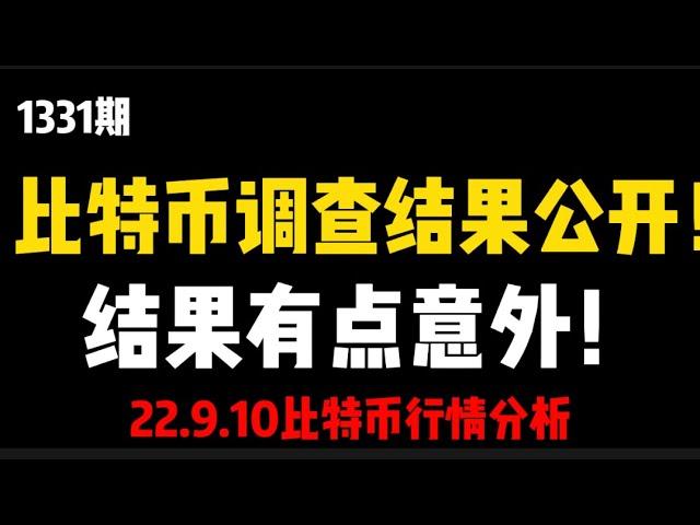 比特币底部调查结果大公开！结果让人意外！难道……(1331期)