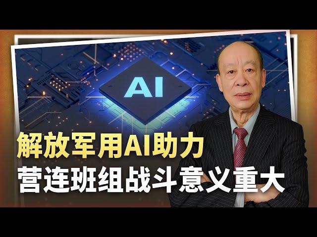 【傅前哨】中國軍隊玩“全自動打仗”，AI助力營連班組戰鬥，蛻變又開始了