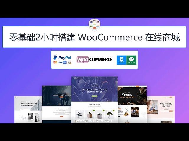 零基础2小时搭建 WooCommerce 在线商城教学, 初学者如何做电商网站和外贸购物商城教程, 接收全球订单- 信用卡, PayPal, 支付宝, 微信支付等 (多种语言和多种货币)