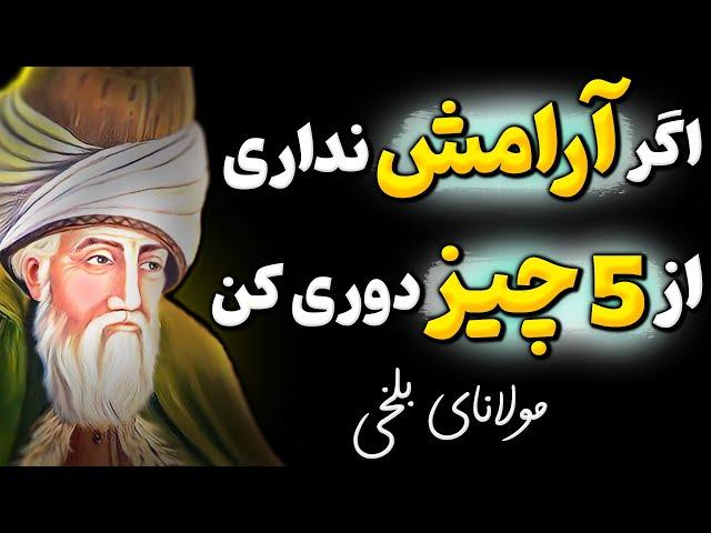 این 5 راز مولانا در عرض یک سال زندگیتان را دگرگون میکند! اشعار ناب و ممنوعه