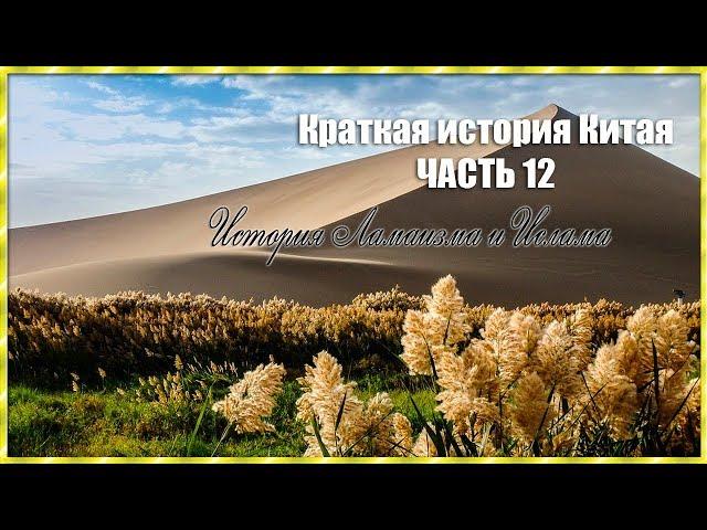 Краткая история Китая (часть 12)/История Ламаизма и Ислама