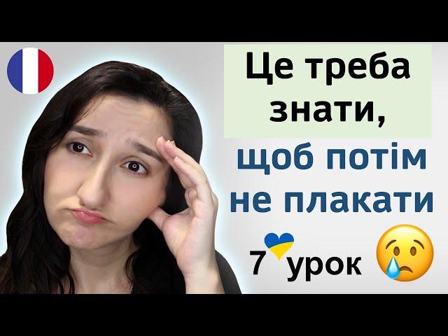  7 урок: 5 базових правил французької мови. Французька для початківців