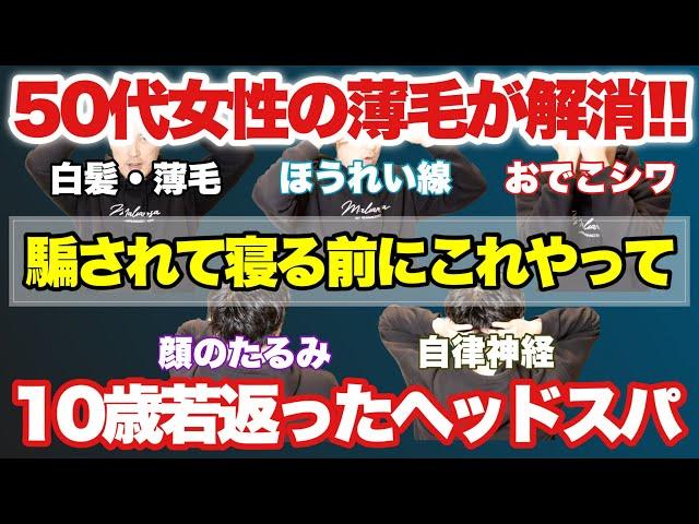 【10歳若返るヘッドスパ】薄毛が解消!!ほうれい線・顔のたるみ解消!!寝る前にやって下さい！