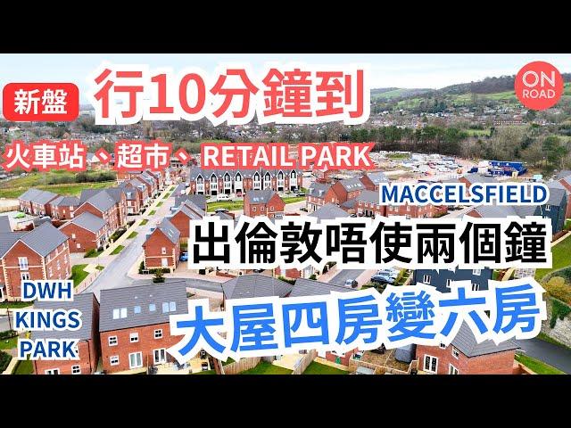 『道屋物業代理』SK10 Macclesfield 新盤勁方便 10分鐘行去火車站同超市 火車落倫敦唔使兩個鐘 David Wilson Homes Kings Park 專造大屋 原裝雙車房