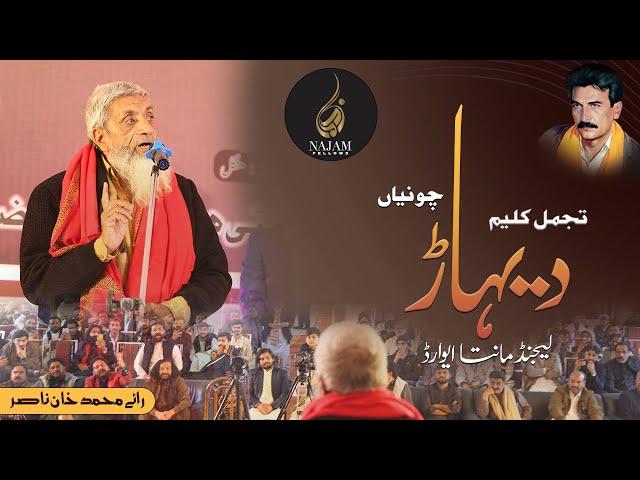 Rai Muhammad Khan Nasir Punjabi Poetry | Legend Maanta Award | تجمل کلیم دیہاڑ | Najam Fellows