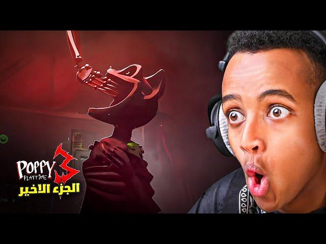 اذا دخلت المصنع هذا ما راح تطلع حي #النهاية ‍️؟؟ | Poppy Playtime 3