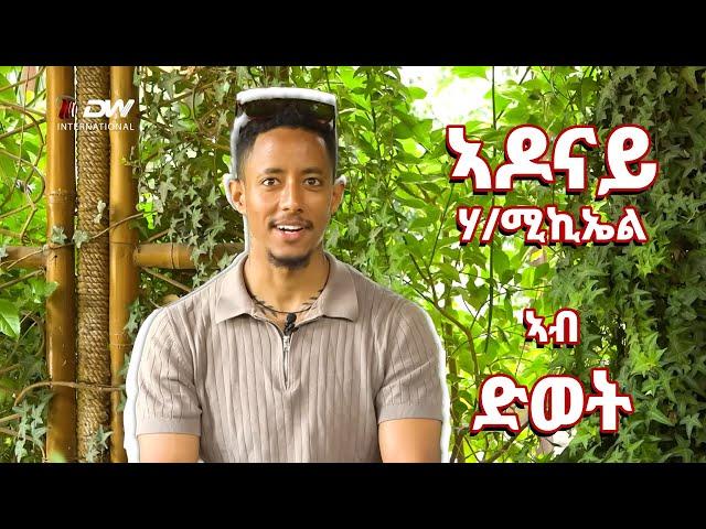 DW International  ምስ ቲክ ቶከር ኣዶናይ ሃ/ሚኪኤል (Adonay)