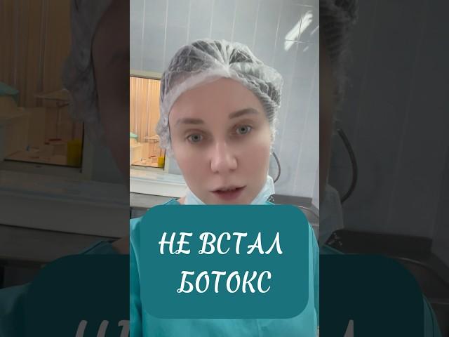 БОТОКС НЕ ВСТАЁТ, не держится. Единицы. #косметолог #ботокс
