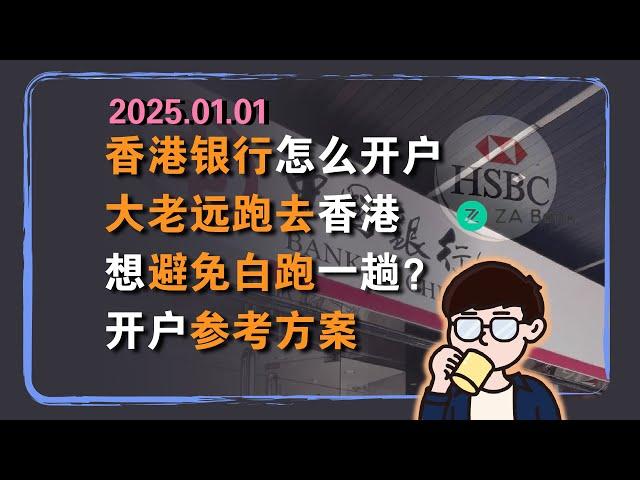 境外银行资讯：现在香港银行账户怎么开？线上&线下开户介绍+“避免白跑”开户参考方案