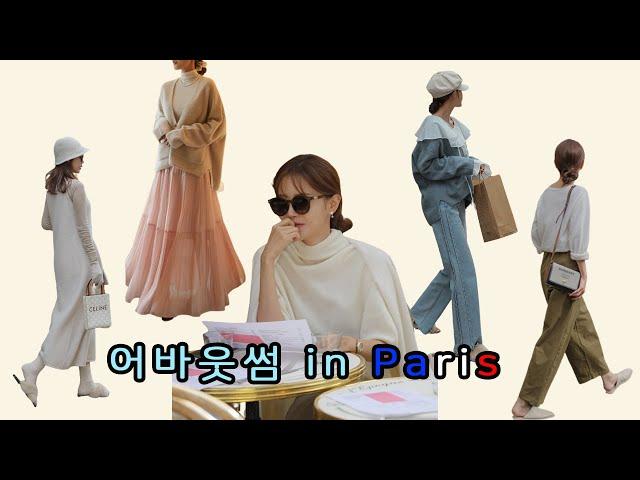 어바웃썸 in Paris