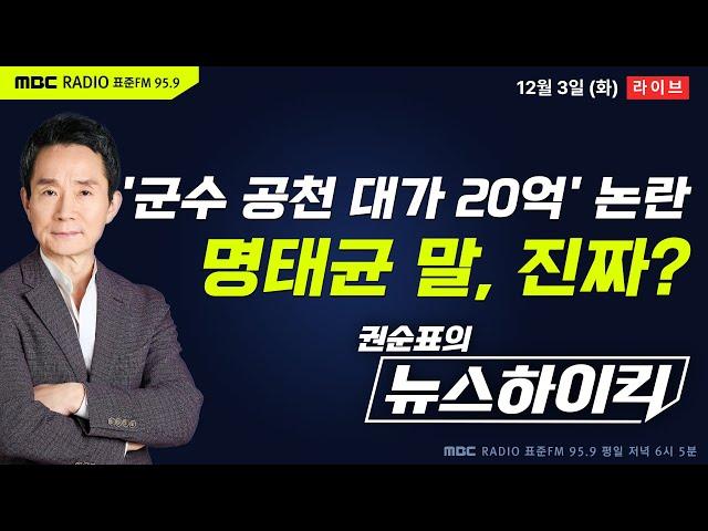 [권순표의 뉴스하이킥] 명태균, '달성군수 공천 대가 20억'? 추경호 與 원내대표 "엉터리 가짜 뉴스" 반박 - 헬마우스, 이준석, 오윤혜, 김용남&김종대&이준우