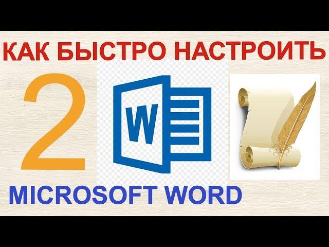 Как быстро и просто настроить Microsoft Word. Пользовательские настройки Microsoft Word