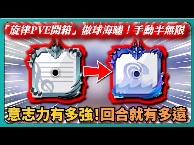 【Random Dice骰子塔防】「旋律PVE開箱」做球海嘯！手動半無限！意志力有多強！回合就有多遠！｜全７等可用｜# 1496｜PFY玩給你看