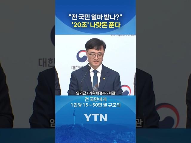 [속보] 정부, 2차 추경 편성 #shorts / YTN